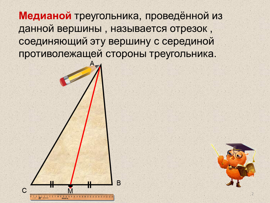 Острый треугольник провести медианы. Медианой треугольника проведённой из данной вершины называется. Медианой треугольника проведённой из данной. Медианой треугольника проведённой из данной вершины. Медианой треугольника называется отрезок соединяющий вершину.