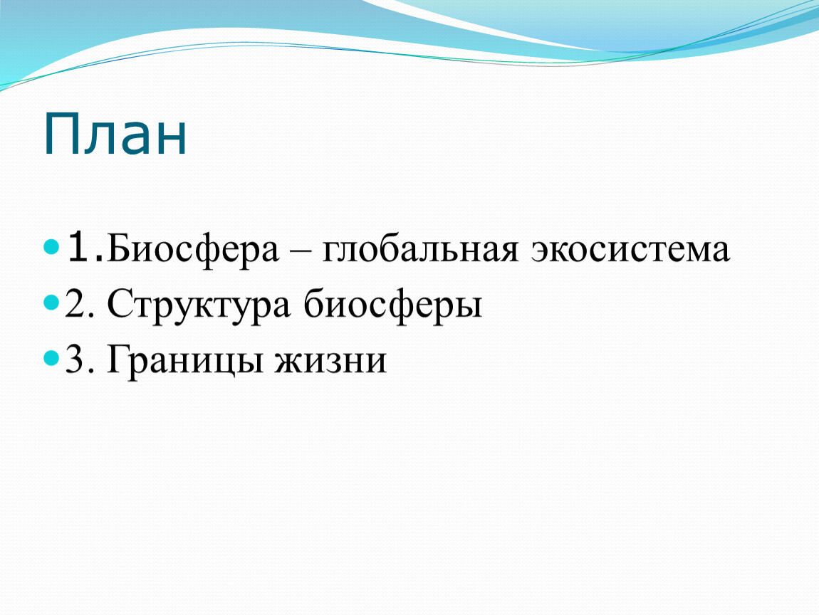 Биосфера урок в 6 классе. Биосфера Глобальная экосистема. Биосфера как Глобальная экосистема. Ребус на тему Биосфера Глобальная экосистема. Биосфера Глобальная экосистема в пузыре.