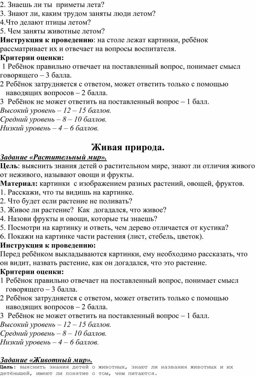 Диагностический материал по экологическому воспитанию детей дошкольного  возраста