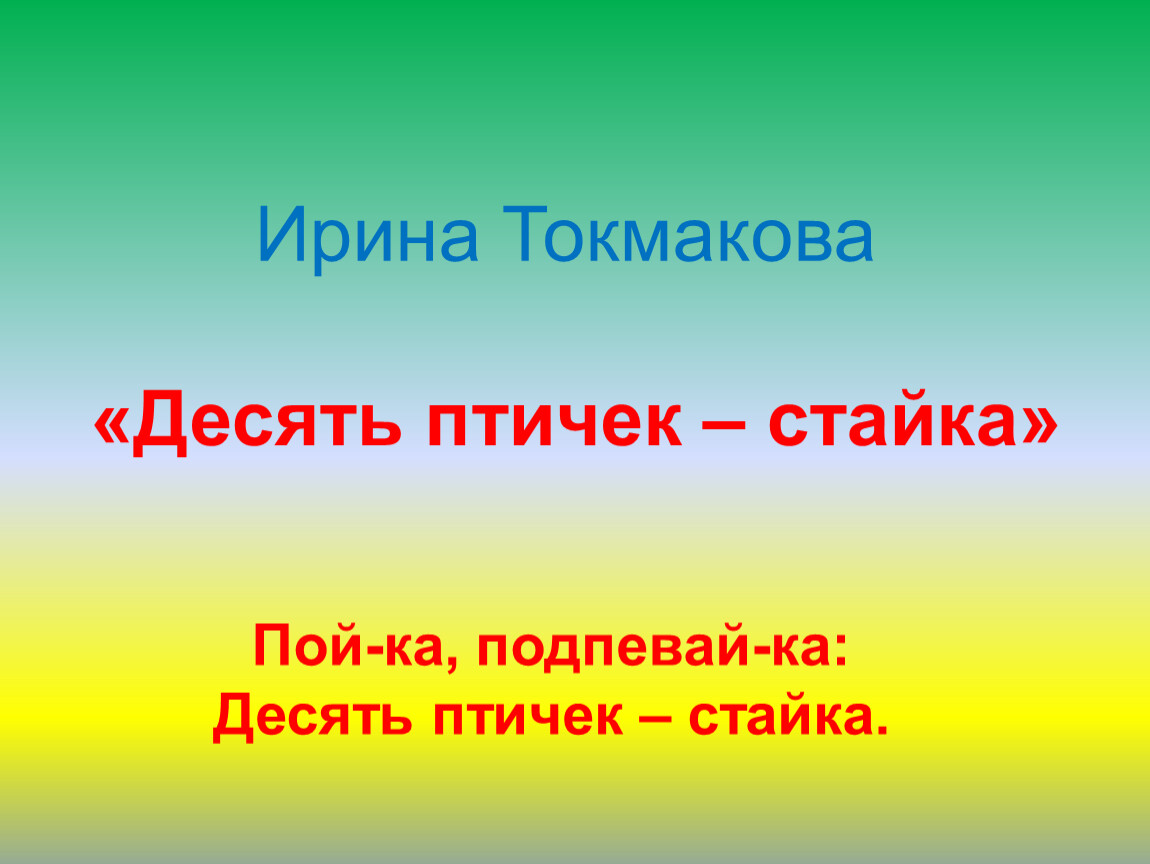 Конспект и презентация 2 класс. Ирина Токмакова десять птичек стайка. Стихотворение десять птичек стайка Ирина Токмакова. Токмакова 10 птичек стайка. Стих десять птичек стайка Токмакова.