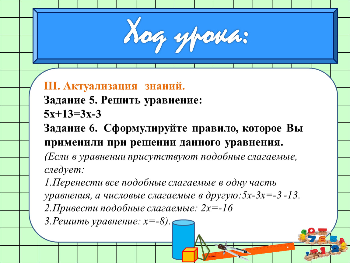 Знание 6 класс. Задачи актуализации знаний. Актуализация знаний 5 класс математика. Актуализация знаний математика 2 класс. Уравнение актуализация знаний 5 класс.