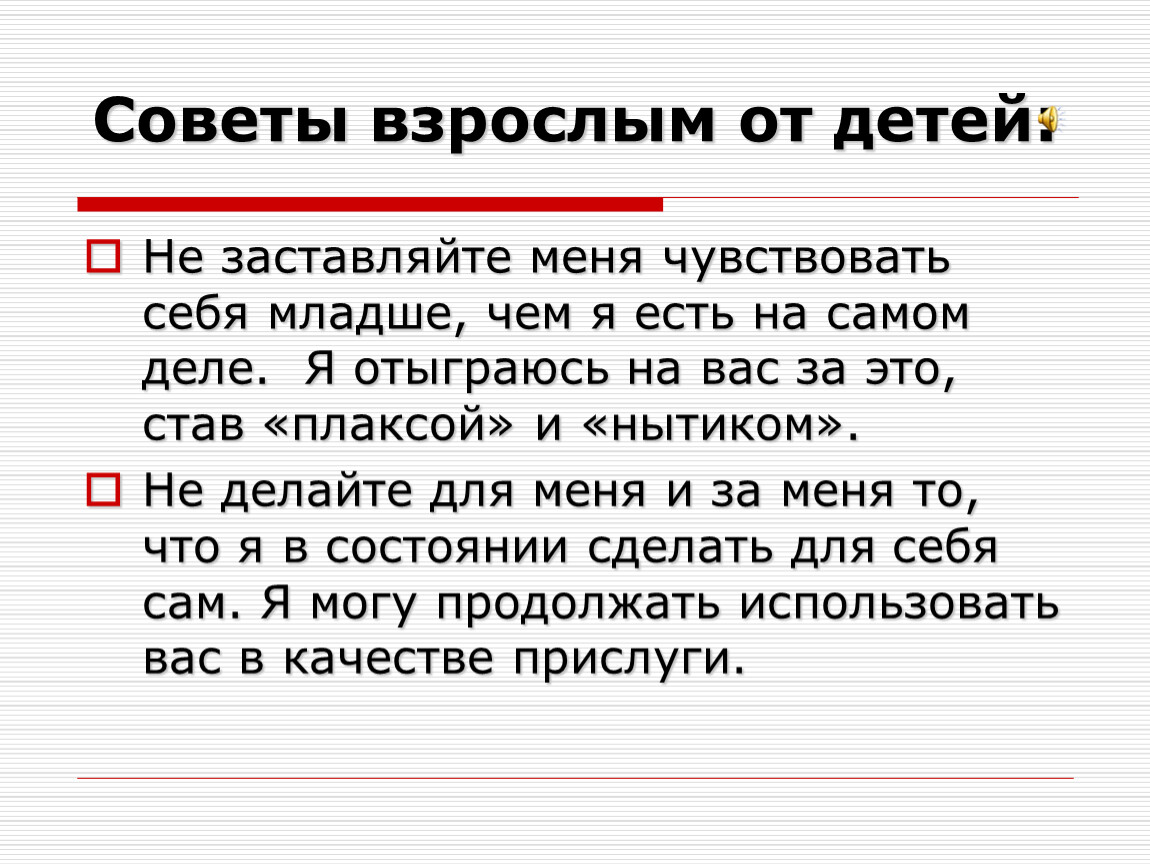 Советы взрослых. Советы взрослым от детей. Советы взрослых для детей. Детские советы взрослым. Советы от взрослых.