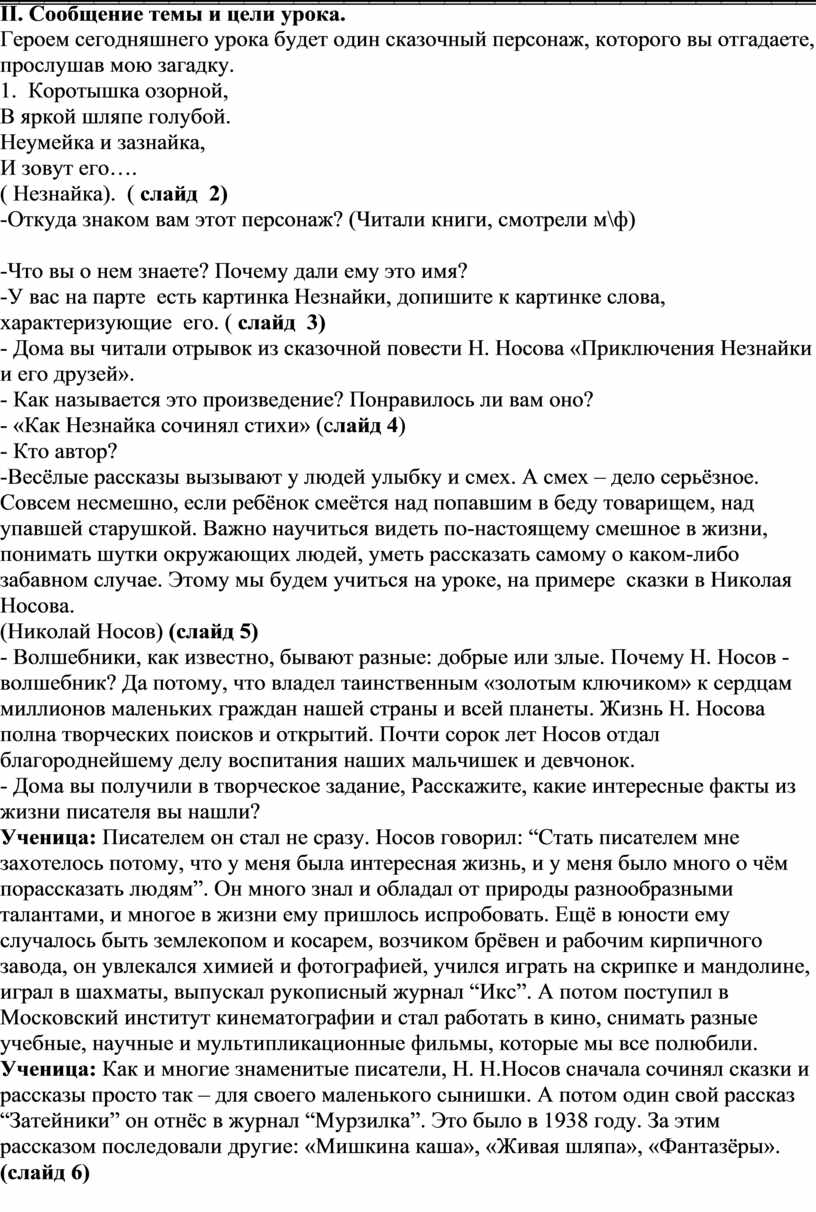 Открытый урок по литературному чтению во 2 классе Н. Н.Носов «Как Незнайка  сочинял стихи» (Отрывок из книги «Приключени