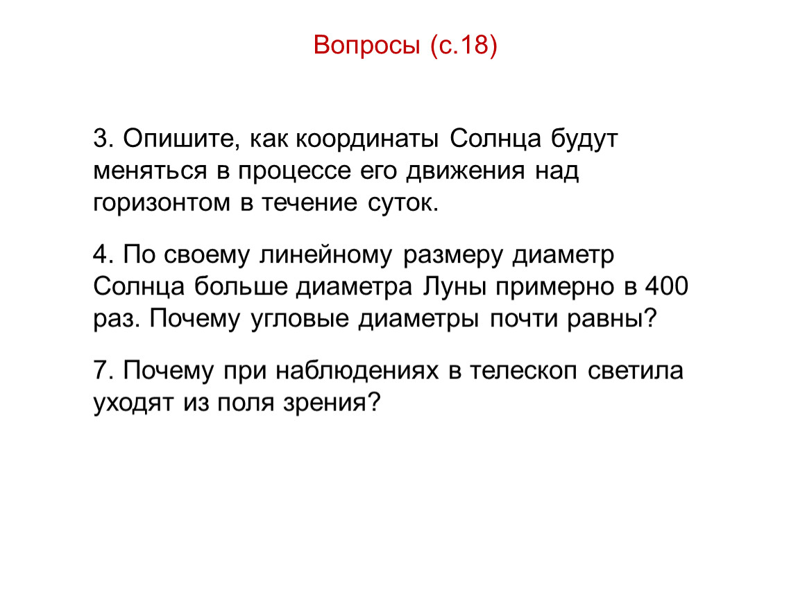 Почти равные. Опишите как координаты солнца будут меняться в процессе его движения. Опишите как координаты солнца будут. Опишите как координаты солнца будут меняться. Координаты солнца в течение суток.