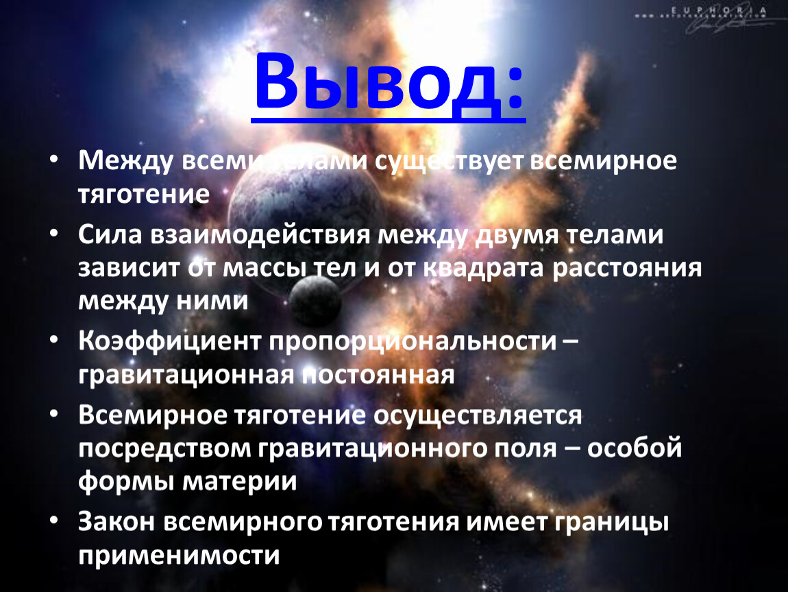 Притяжение между телами. Интересные факты о законе Всемирного тяготения. Всемирное тяготение презентация. Интересные факты о Всемирном тяготении. История возникновения закона Всемирного тяготения.