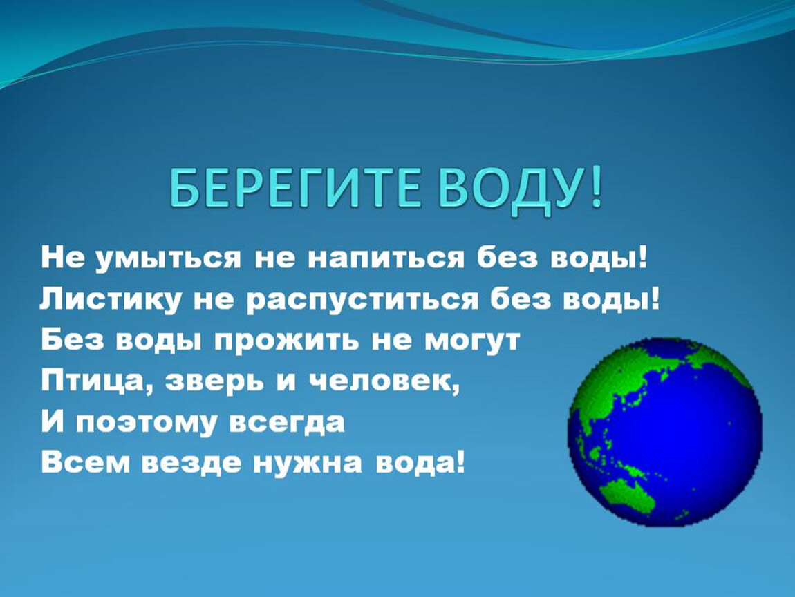 Берегите воду