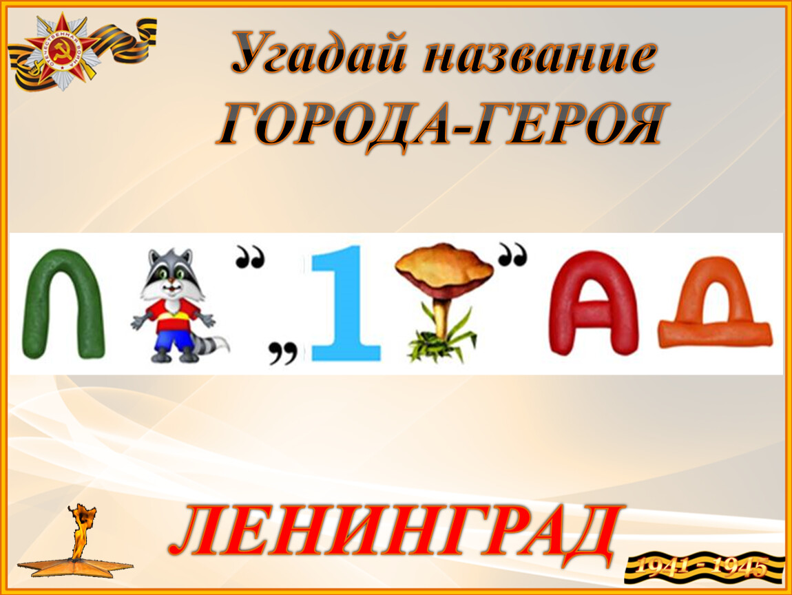 Ребус г. Ребус город. Ребус города герои. Ребусы по городам. Ребусы на тему блокада Ленинграда.