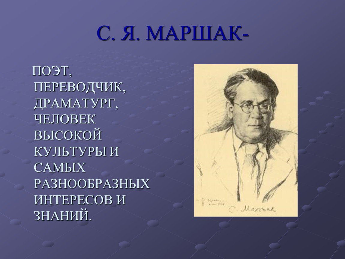 Драматург это. Поэт и переводчик. Маршак драматург. С Я Маршак переводчик. Драматургия с.я. Маршака. Презентация.