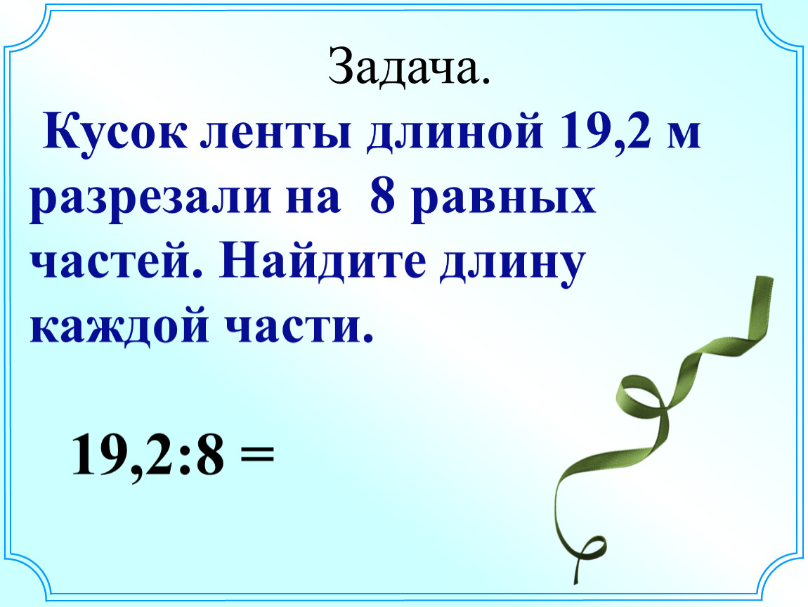 Задачи ленты. От ленты длиной 10. Шнур длиной 15 м разрезали на 3 равные части. Про куски ленты задача по математике. Ленту длиной 27 м разрезали на 3.