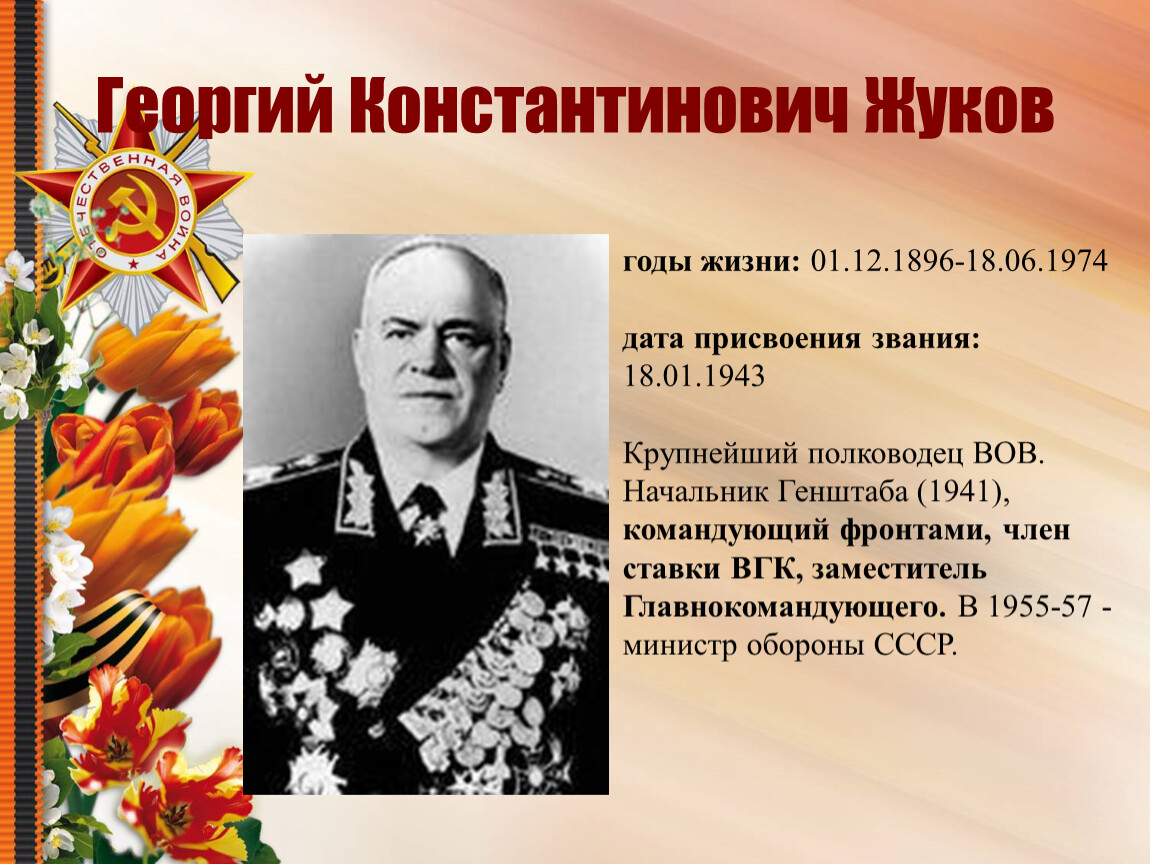 Сколько раз жуков был героем советского союза. Награды Жукова Георгия Константиновича.