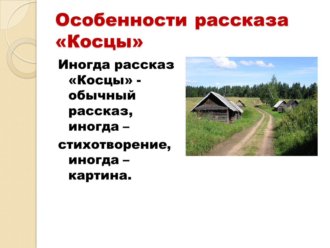 Обычный рассказ. Особенности рассказа. Синквейн на тему Косцы Бунина 5 класс.