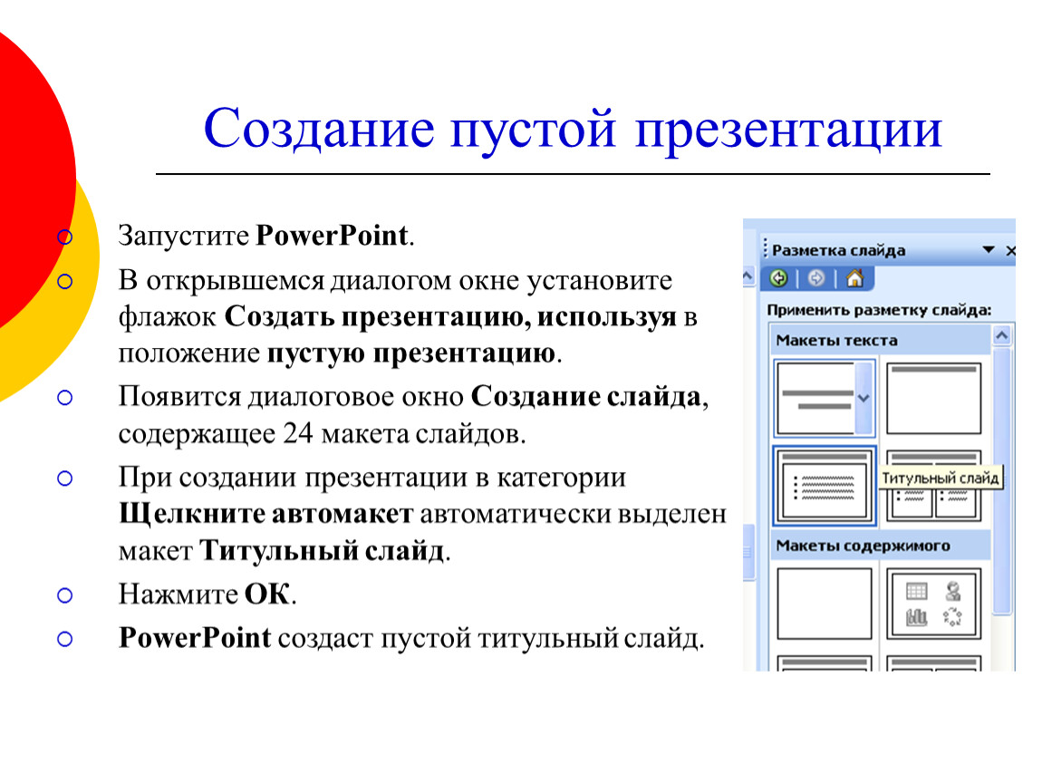 Powerpoint создания. Презентация в POWERPOINT. Создание слайдов презентации. Создание пустой презентации. Разработка презентаций в POWERPOINT.