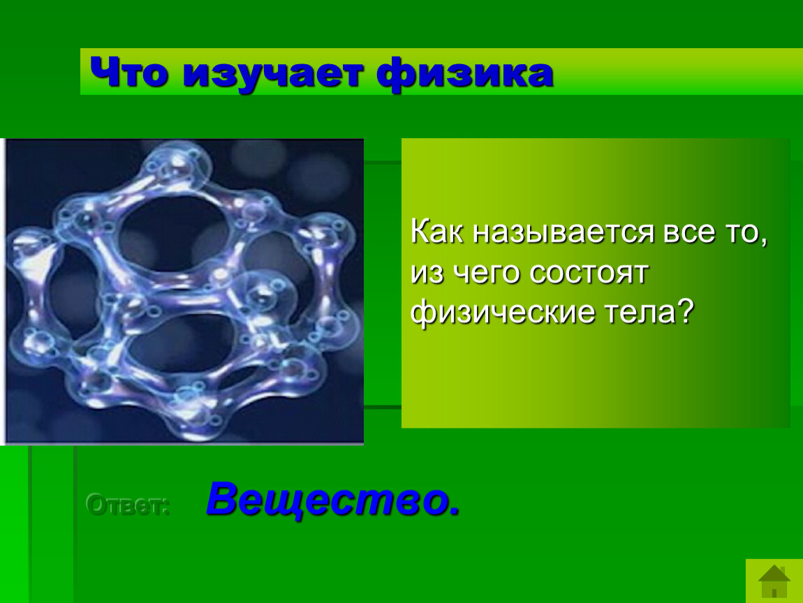 Вещество то из чего состоит физическое тело. Физические вещества. Из чего состоят физические тела. Вещество это то из чего состоят физические тела. Из чего состоит тело физика.