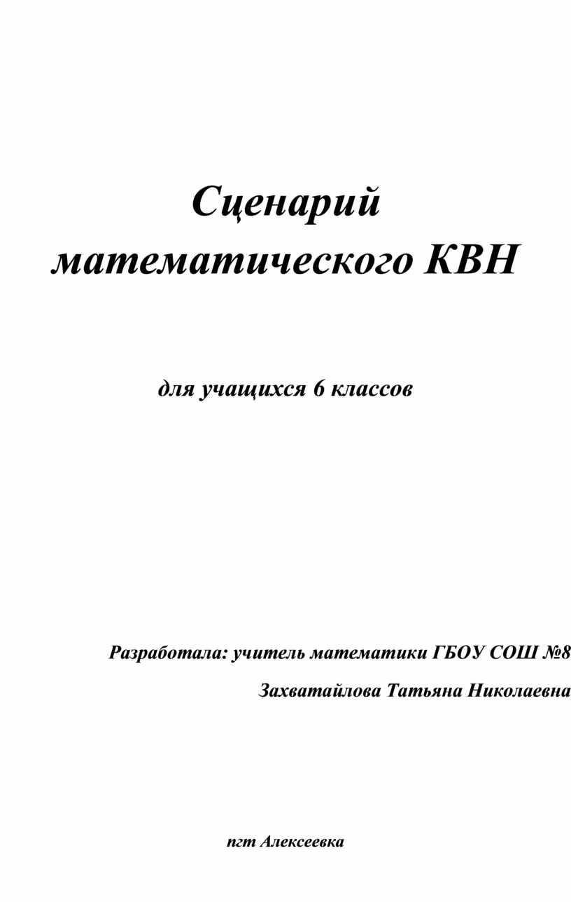 Сценарий для математиков. Сценка для математического КВН. Сценка математическая для школьников в КВН. Сценарий математических игр.