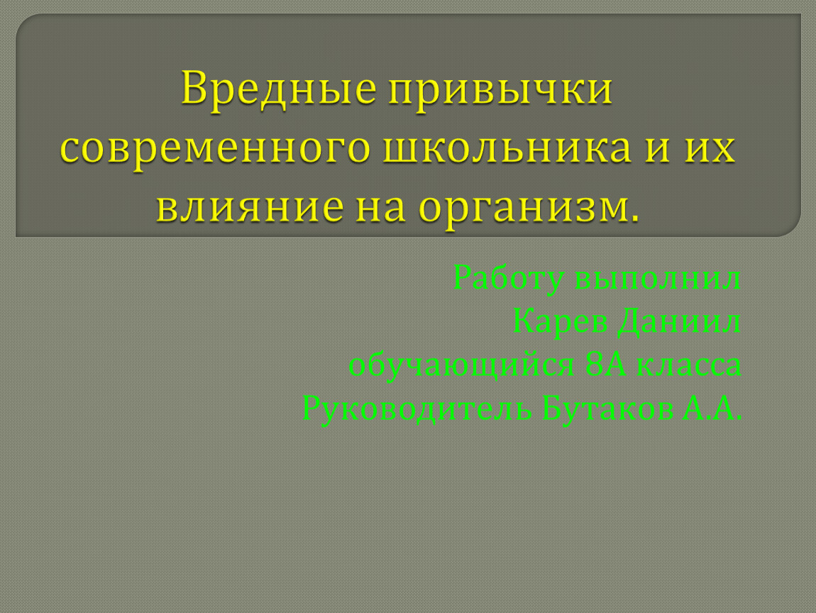 Исследовательская работа по ОБЖ 