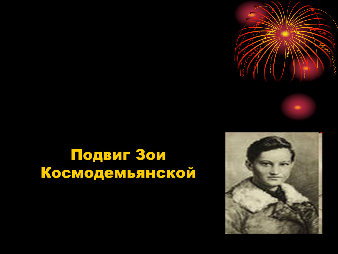 Подвиг зои космодемьянской. Зоя Космодемьянская. 80 Ktnby подвига Зои Космодемьянской работы детей.