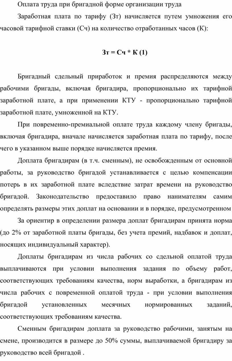 Оплата труда при бригадной форме организации труда