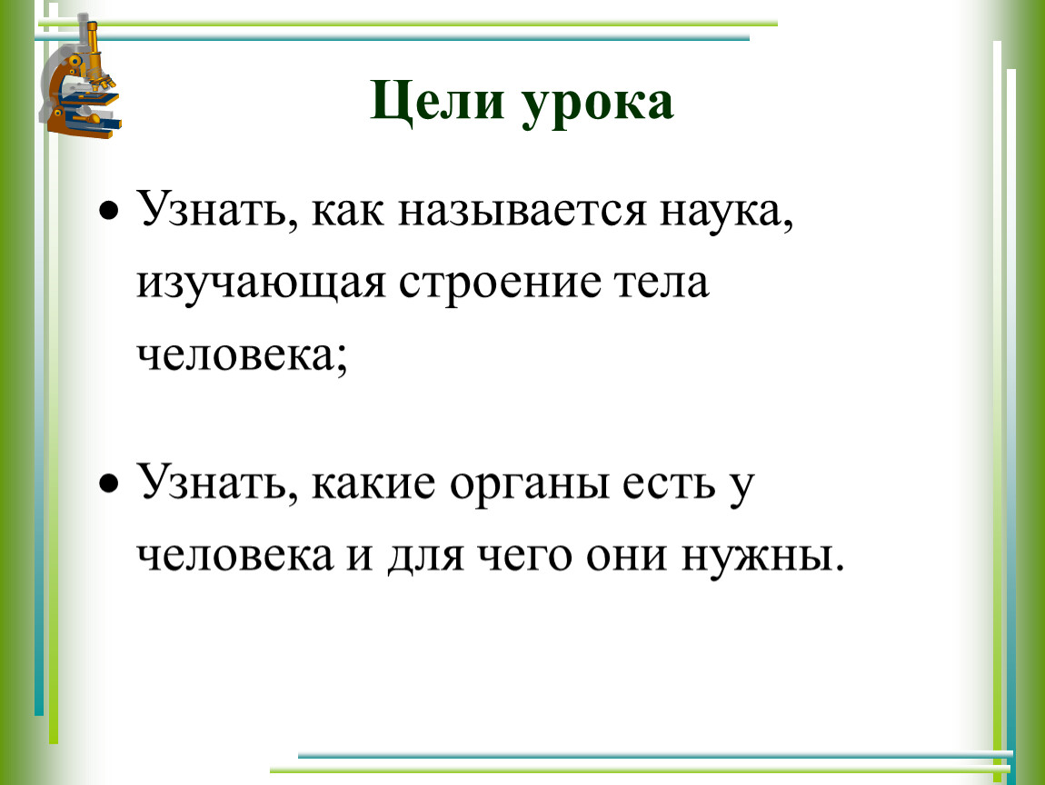 Как называется по научному. Наука изучающая строение тела человека. Как называется наука изучающая стро. Как называется урок где изучают человека. Как называется наука изучающая работу органов человека.