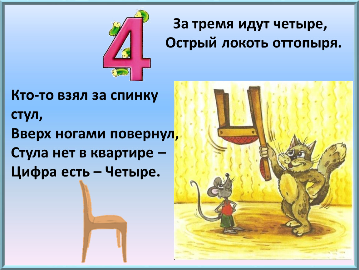 Шел 4. За тремя идут четыре. За тремя идет 4 острый локоть. За 3 идет 4 острый локоть оттопыря. 4 Острый локоть оттопыря.