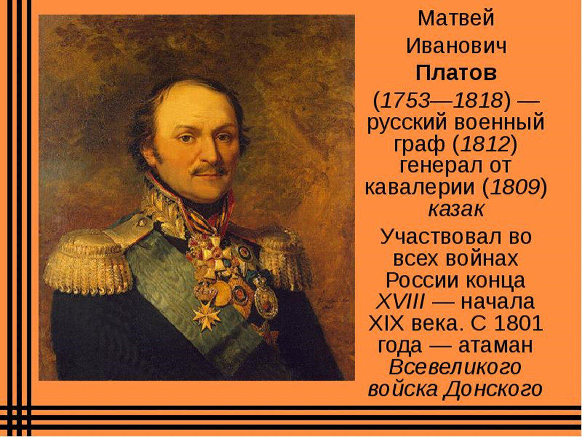Женщина герой войны 1812 года. Герои Отечественной войны 1812 года Платов.