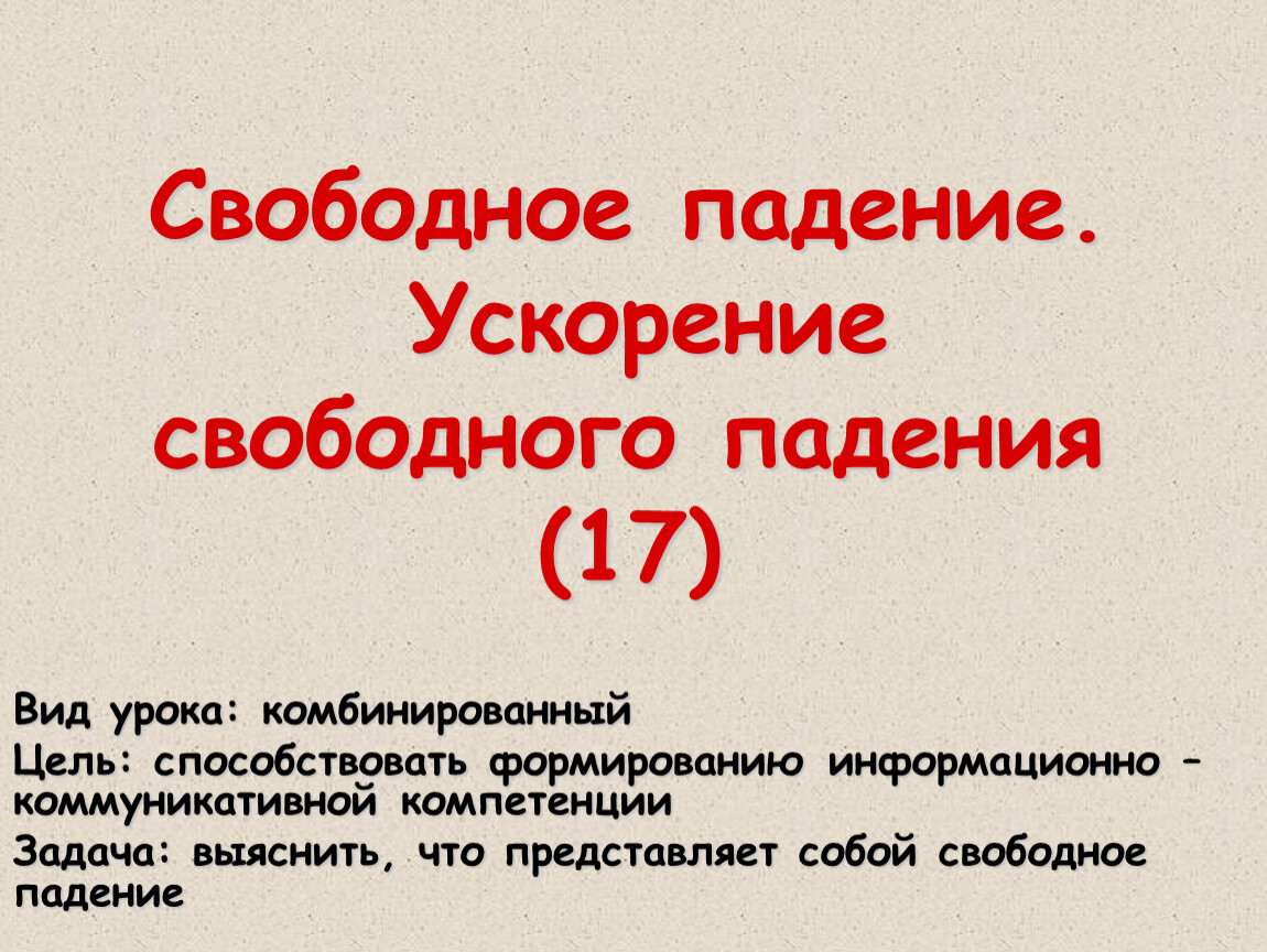 Свободная презентация. Свободное падение презентация. Свободное падение 10 класс. Свободное падение физика 10 класс. В Свободном падении.