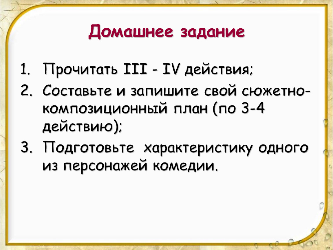 Подготовьте характеристику. Композиционный план Ревизор. Ревизор план по действиям 3. Составьте план и подготовьте характеристику. Д/З. прочитать 1 действие комедии..