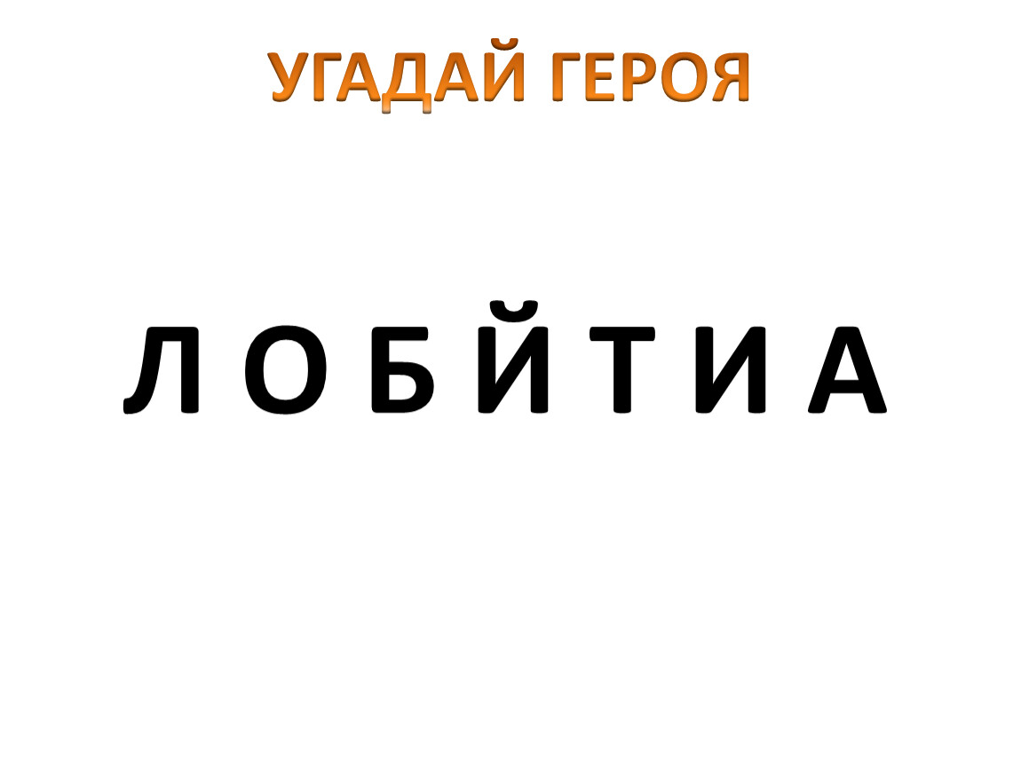 Сыграем в угадай персонажа