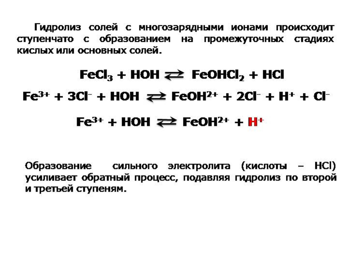 Отношение солей к гидролизу. Гидролиз двух основных солей. Гидролиз с образованием основной соли. Гидролиз солей многовалентных ионов. Гидролиз многозарядных ионов.