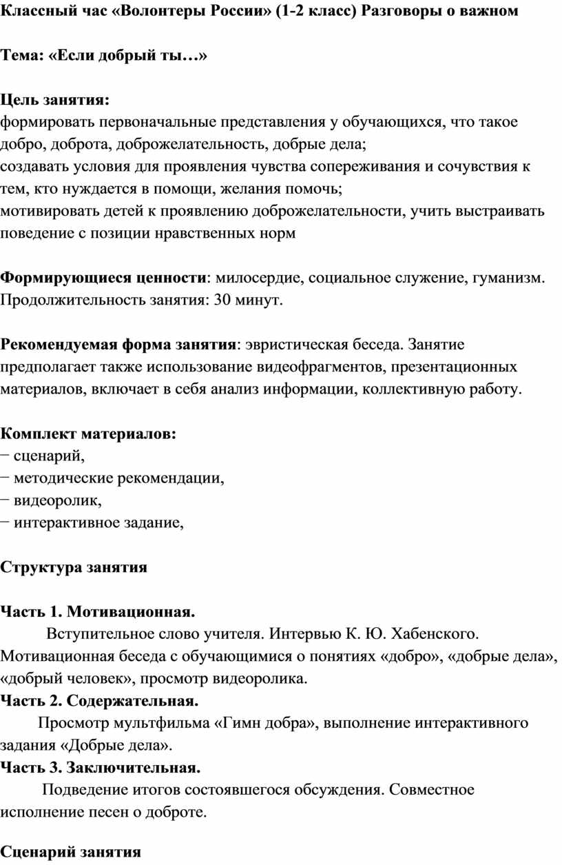 Классный час «Волонтеры России» (1-2 класс) Разговоры о важном