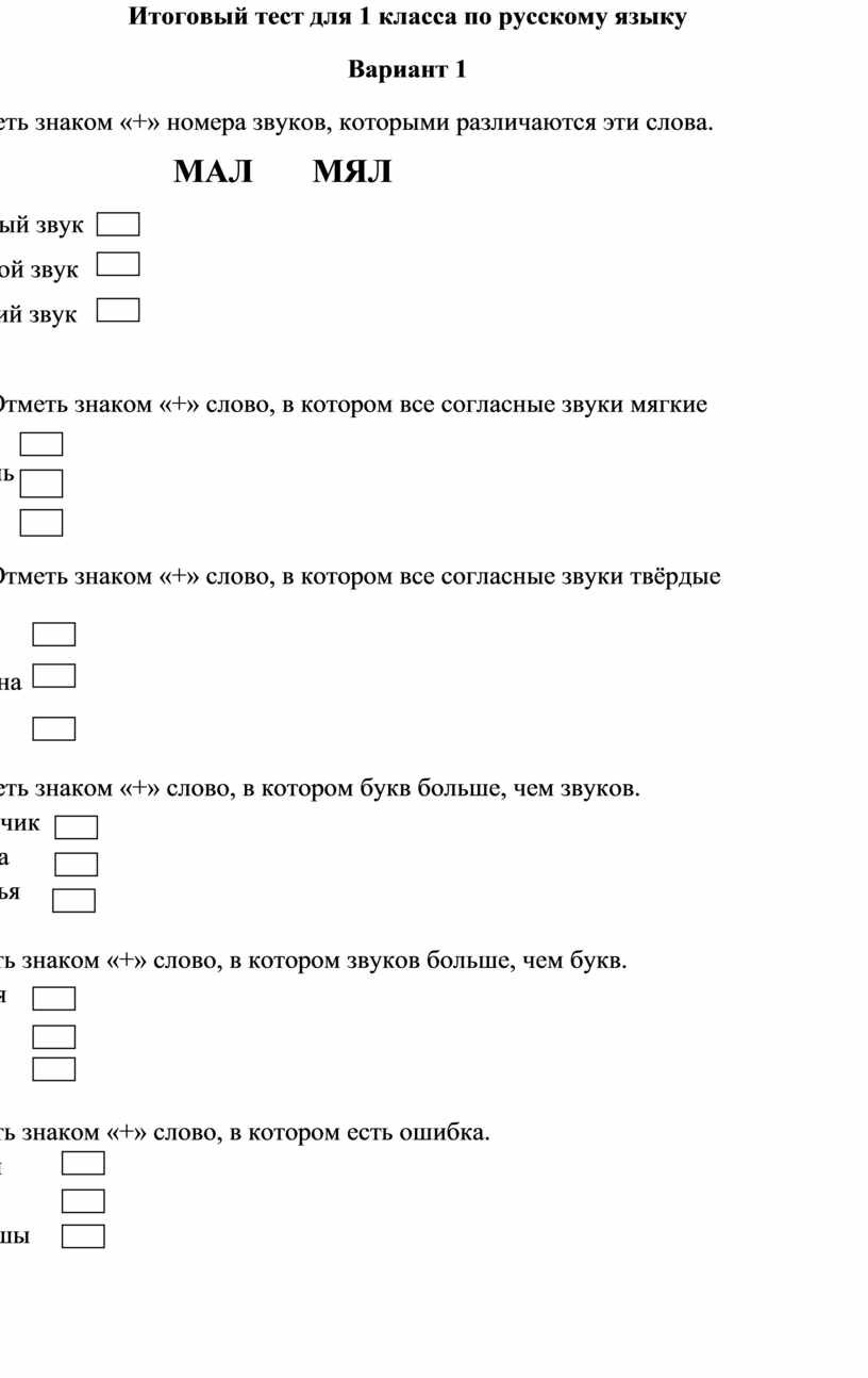 Итоговый тест для 1 класса по русскому языку.