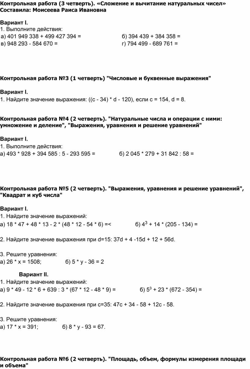 Контрольная работа (3 четверть). «Сложение и вычитание натуральных чисел»  Составила: Моисеева Раиса Ивановна