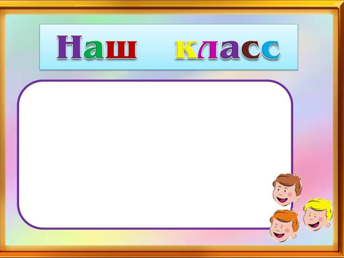 Уголок класса шаблоны. Классный уголок. Список класса шаблон. Рисунки для классного уголка. Список класса для классного уголка.