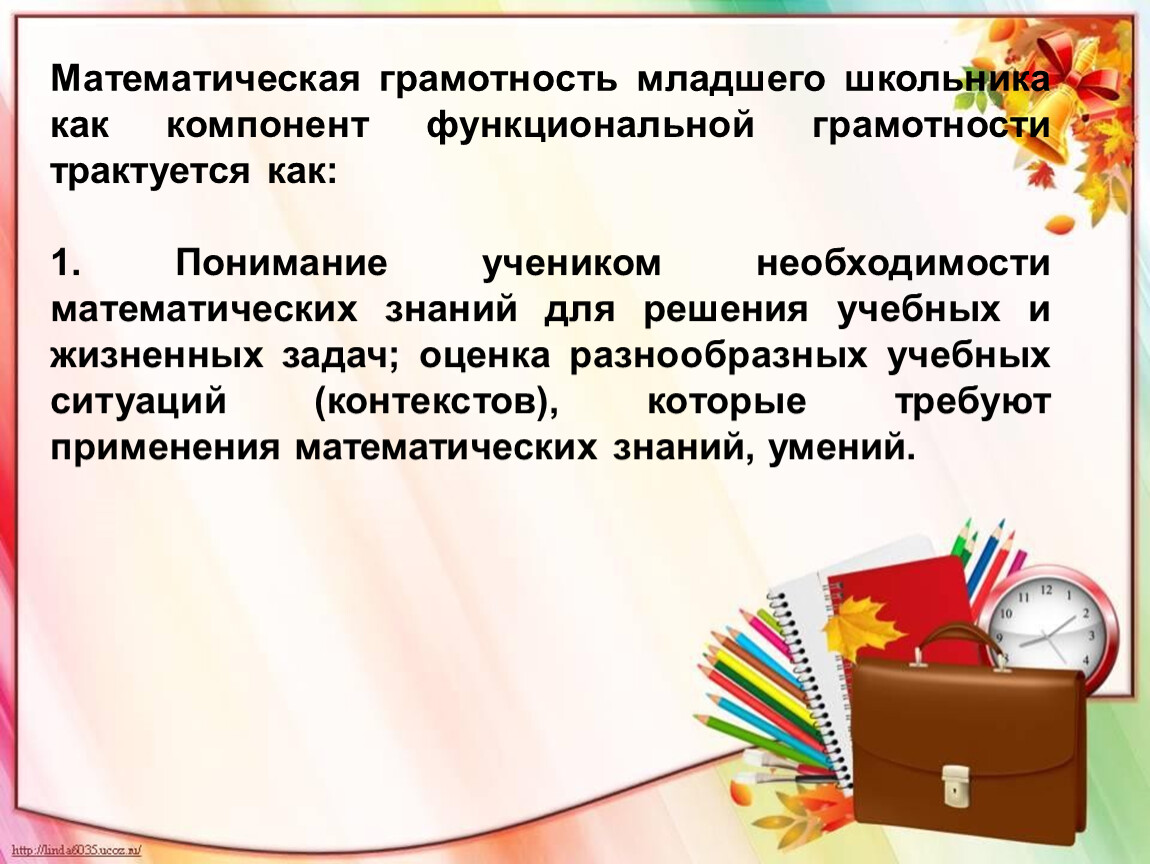 Функциональная грамотность 2 класс презентация. Математическая грамотность младших школьников. Формирование функциональной грамотности младших школьников. Формирование математической грамотности младших школьников. Математическая функциональная грамотность младших школьников.