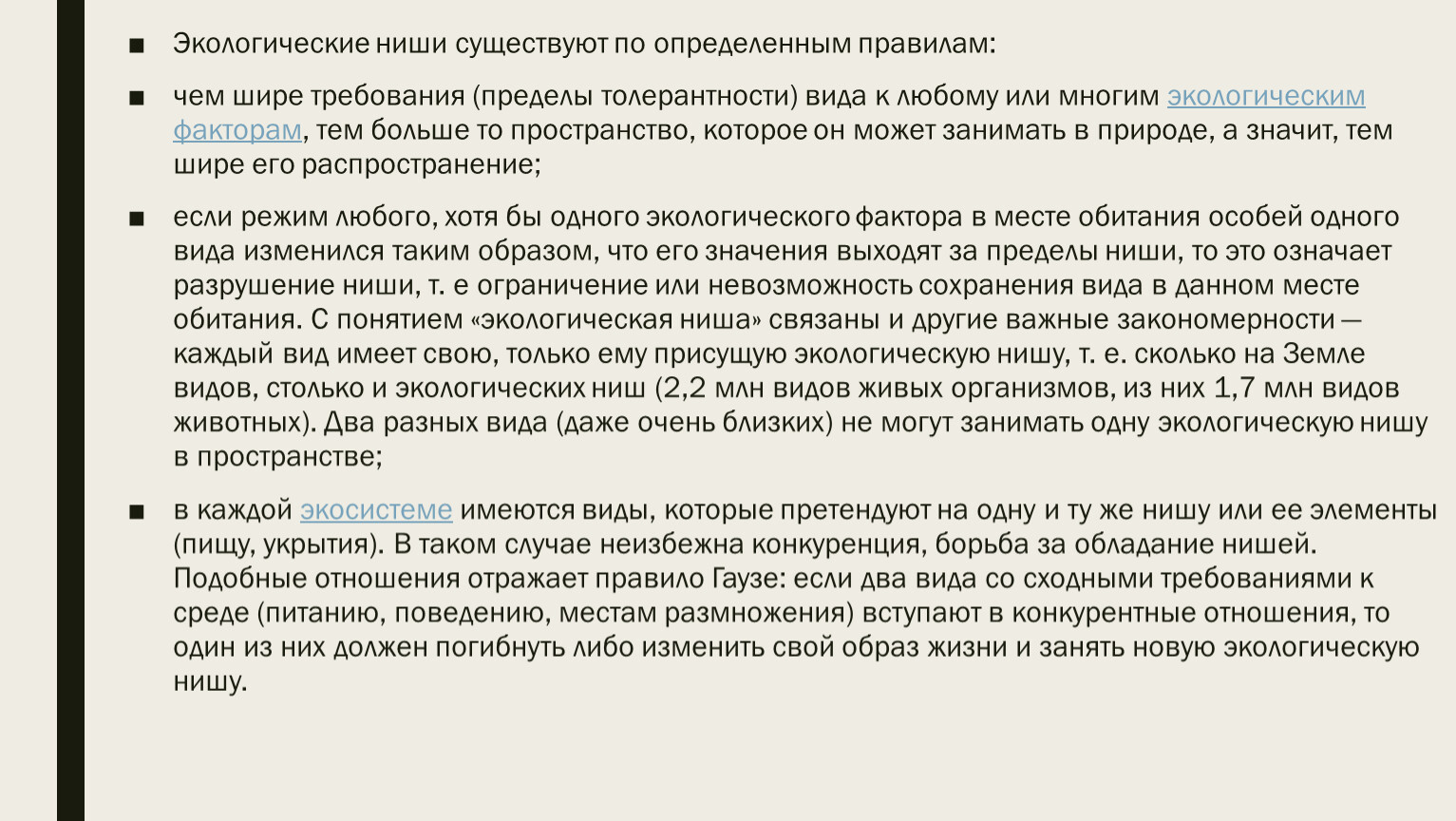 Экологическая ниша презентация 9 класс пасечник линия жизни