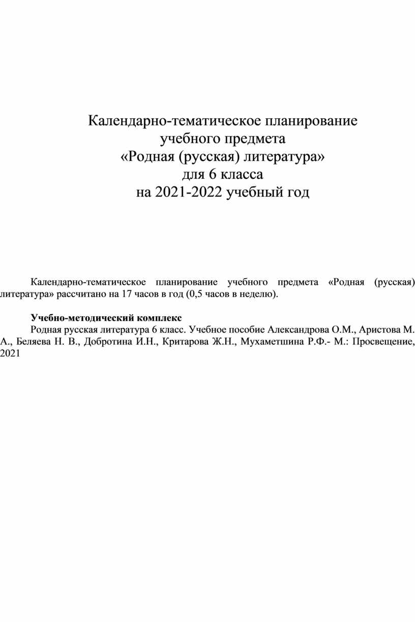 Календарно-тематическое планирование учебного предмета «Родная (русская)  литература» для 6 класса