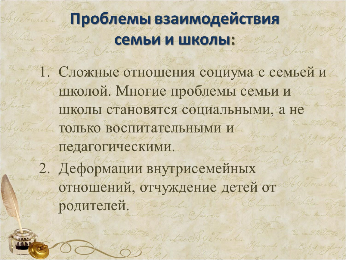 Проблемы взаимодействия. Проблемы взаимодействия семьи и школы. Взаимосвязь семьи и школы. Трудности взаимодействия школы и семьи. Проблема взаимоотношения школы и семьи.