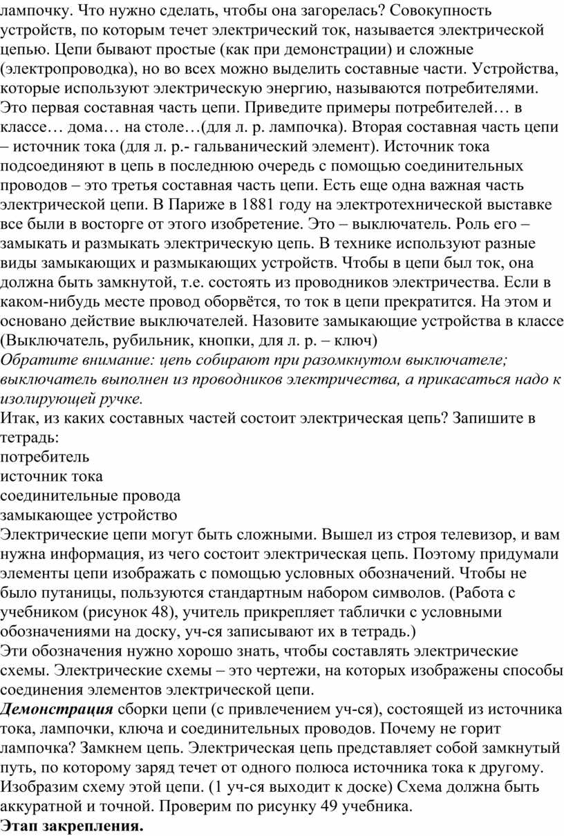 Конспект открытого урока физики в 8 классе по теме: «Электрическая цепь и  её составные части»