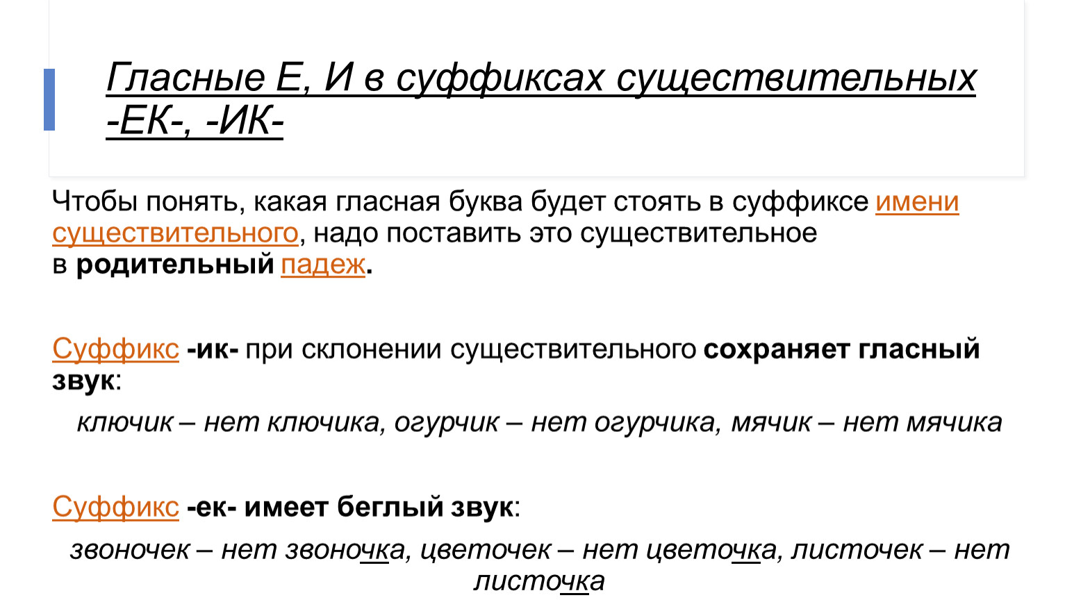 Гласные в суффиксах существительных ЕК И ИК. Кроссворд на тему гласные в суффиксах существительных ЕК И ИК. Ukfcyst d ceabrcf[ tr br.