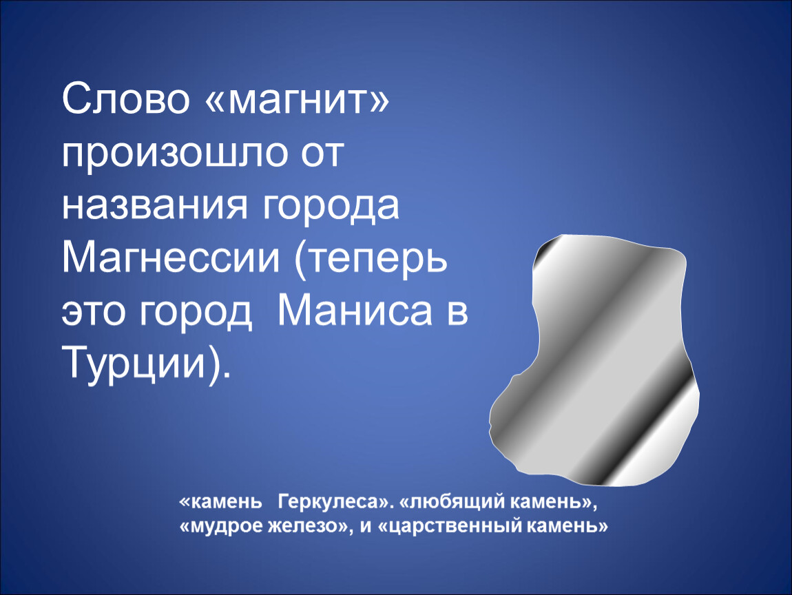 Магнитном называется. Загадка магнита. Легенда о магните. Интересные факты о магните для детей. Слова магнитики.