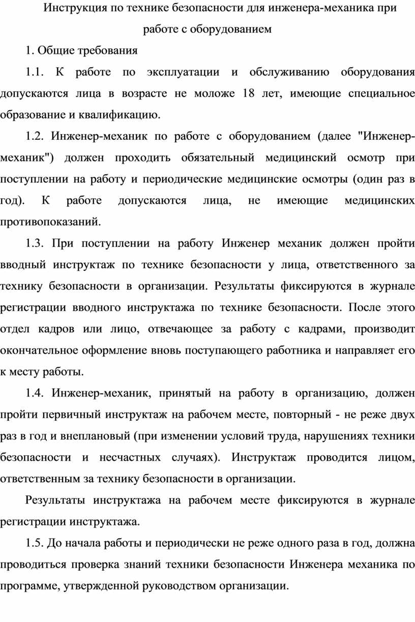 Инструкция по технике безопасности для инженера-механика при работе с  оборудованием