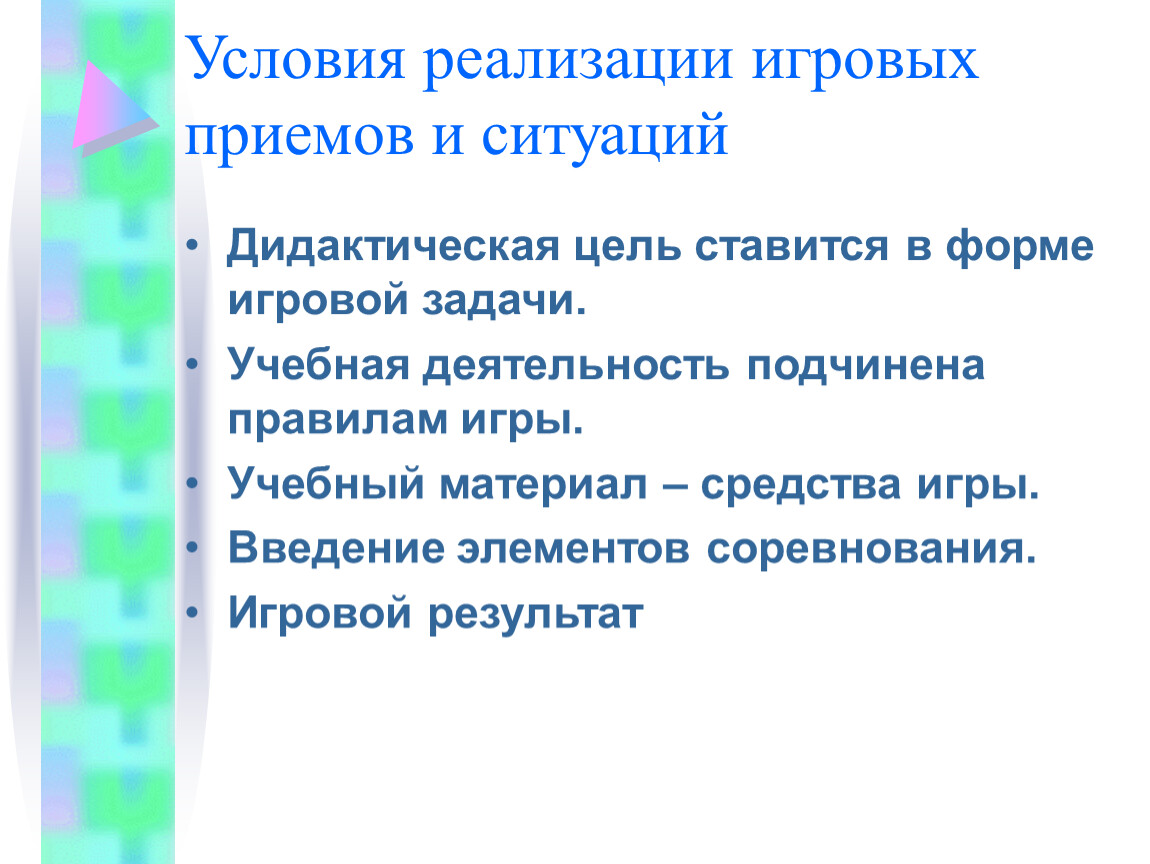 Игровые приемы. Игровые формы учебной деятельности. Условия реализации игры.