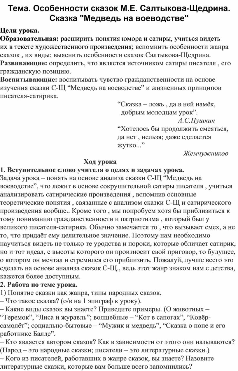 Сочинение: Особенности жанра сказки в творчестве М. Е. Салтыкова-Щедрина