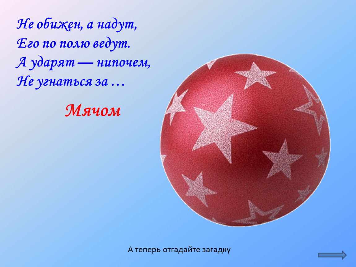 Ответ мяч. Загадка про мяч. Загадка про мяч для дошкольников. Загадка про мячик для детей. Загадка про мячик для малышей.