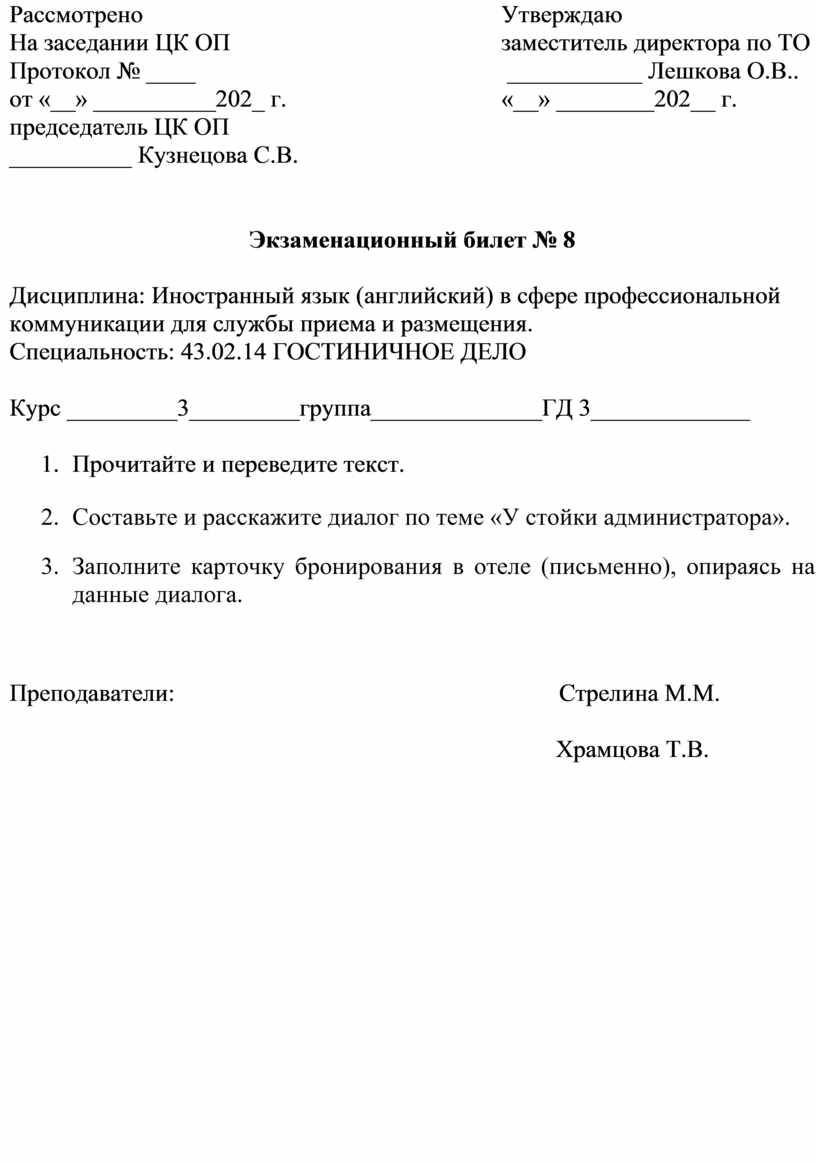 Билеты для подготовки к экзамену по английскому языку для специальности  Гостиничное дело.