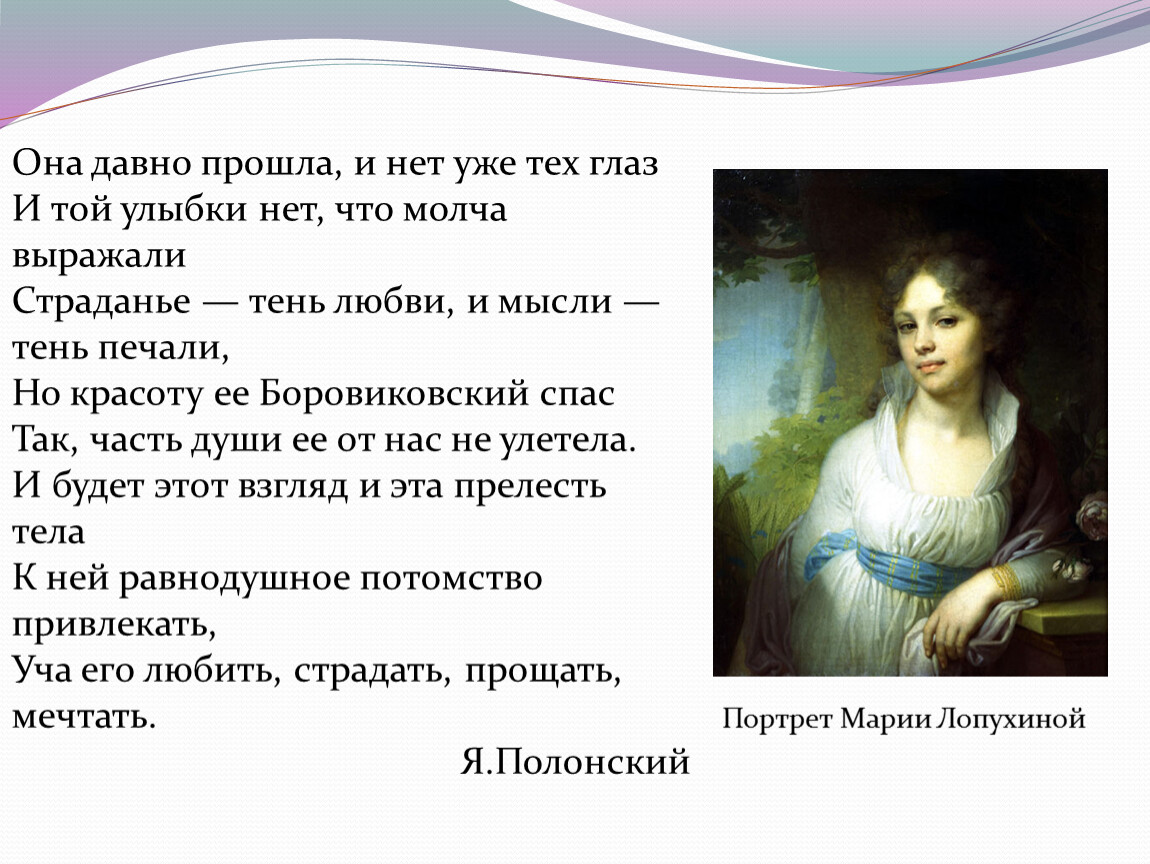 Красота ем. Она давно прошла и нет уже тех. Она давно прошла и нет уже тех глаз и той улыбки. Что есть красота в жизни и искусстве. Она давно прошла и нет уже тех глаз и той улыбки нет что молча выражали.