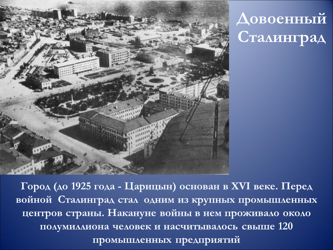 Сталинградская битва – начало коренного перелома в ходе Второй мировой и  Великой Отечественной войн.