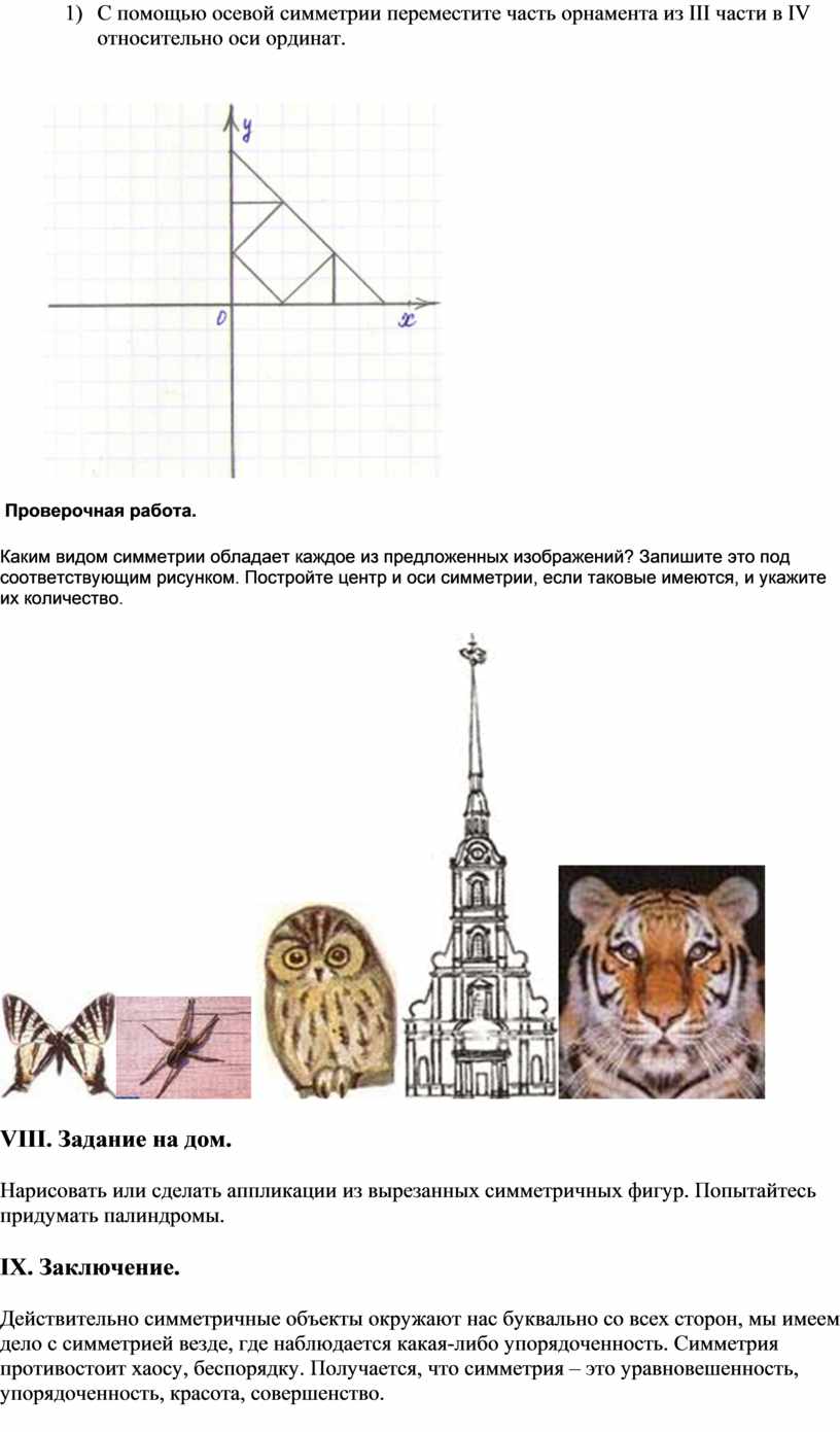 Центральная и осевая симметрия