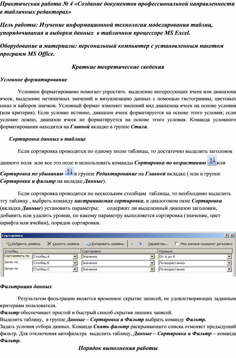 Практическая работа № 4 «Создание документов профессиональной  направленности в табличных редакторах»