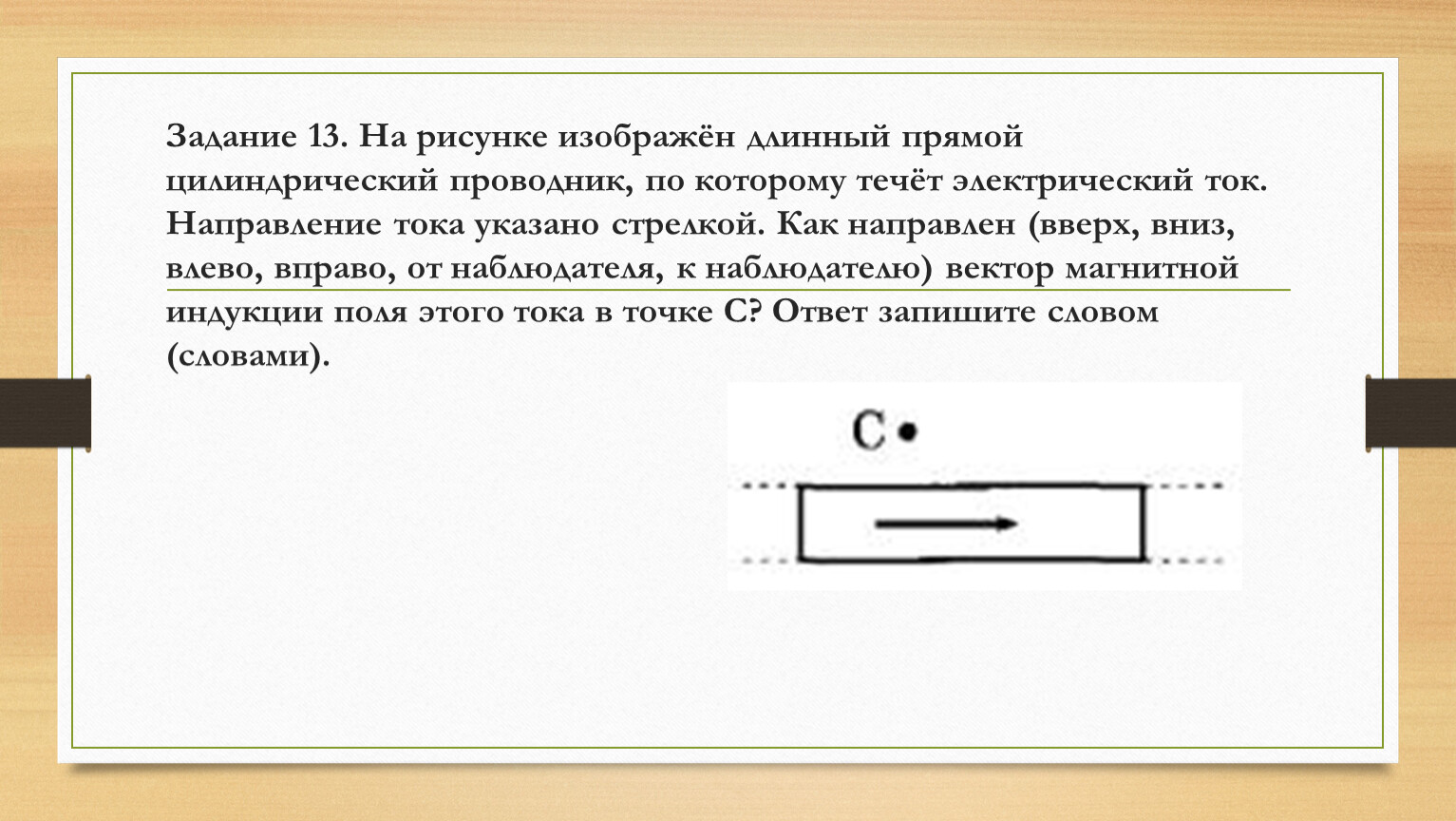 Проводник по которому протекает. Цилиндрический проводник. Проводник по которому течет электрический ток. На рисунке изображен цилиндрический проводник. Что изображено на рисунке?.