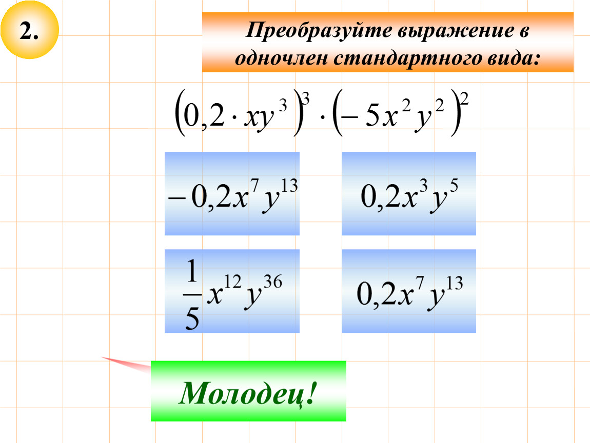 Преобразовать словосочетание. Преобразуйте выражение в одночлен стандартного вида. Преобразовать выражение в одночлен стандартного вида. Преобразование выражения в одночлен стандартного вида. Преобразуй выражение в одночлен стандартного вида.